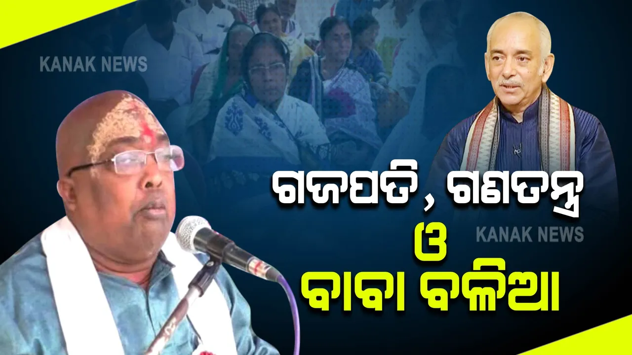  ଗଜପତିଙ୍କୁ ନେଇ ବାବା ବଳିଆଙ୍କ ପ୍ରଶ୍ନ । କହିଲେ, ପାଲିଙ୍କିରେ ନଆସି ଗାଡିରେ ଆସିପାରିବେ ଠାକୁର ରାଜା