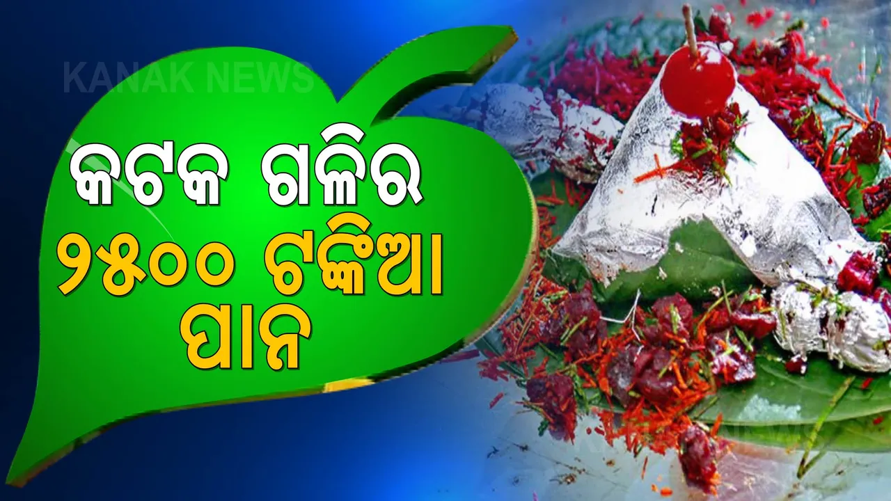 ପାନର ନାଁ ଫାଷ୍ଟ ନାଇଟ୍ । ଦାମ୍ ୨୫୦୦ ଟଙ୍କା... କିଣିବାକୁ ଲାଗୁଛି ଲୋକଙ୍କ ଭିଡ...
