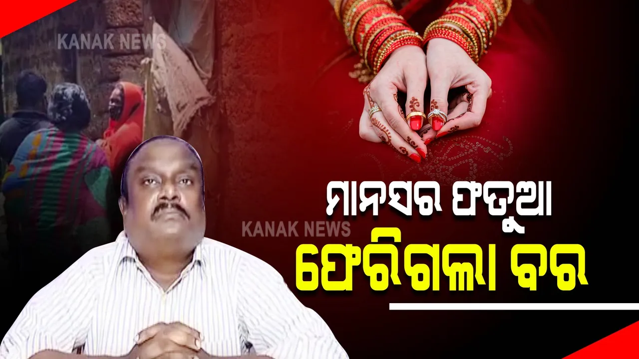  ମାନସ ଦାସର ଫତୁଆ ଯୋଗୁଁ ଅଟକିଗଲା ବାହାଘର : ଖୋର୍ଦ୍ଧା କୁଶପପଲ୍ଲା ଗାଁରେ କନ୍ୟା ଶଙ୍ଖା-ଶାଢୀ ପିନ୍ଧିଥିବାରୁ ଫେରିଗଲା ବର