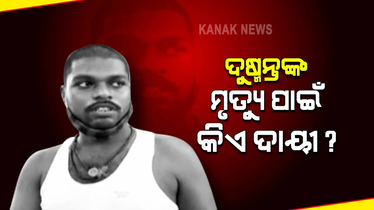  ଦୁଷ୍ମନ୍ତଙ୍କ ମୃତ୍ୟୁ ପାଇଁ କିଏ ଦାୟୀ ? କାହିଁକିି ତରବରିଆ ଭାବେ ରାତି ଅଧିଆ ହେଲା ପୋଷ୍ଟମର୍ଟମ ?