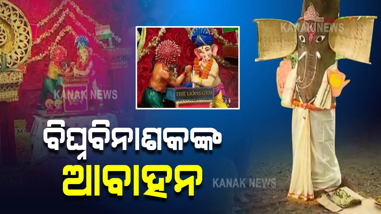  ଆଜି ବିଘ୍ନବିନାଶଙ୍କ ଆବାହନ : କୋଭିଡ କଟକଣା ଭିତରେ ହେଉଛି ସ୍ୱତନ୍ତ୍ର ପୂଜାର୍ଚ୍ଚନା