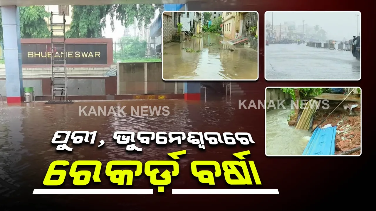  ରେକର୍ଡ଼ ଭାଙ୍ଗୁଛି ବର୍ଷା : ପୁରୀରେ ୮୭ ବର୍ଷ ଓ ଭୁବନେଶ୍ୱରରେ ୬୩ ବର୍ଷ ପରେ ୨୪ଘଂଟାରେ ସର୍ବକାଳୀନ ବର୍ଷା ରେକର୍ଡ଼