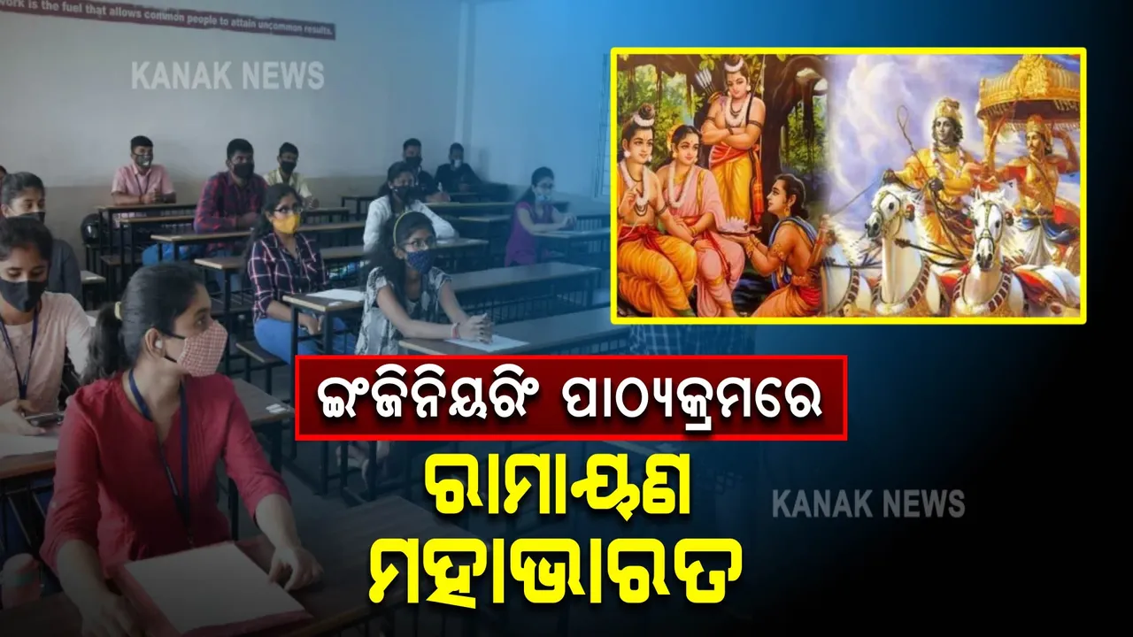  ଇଂଜିନିୟରିଂ ପାଠ୍ୟକ୍ରମରେ ରାମାୟଣ ମହାଭାରତ, ମଧ୍ୟପ୍ରଦେଶ ସରକାରଙ୍କ ନିଷ୍ପତ୍ତି