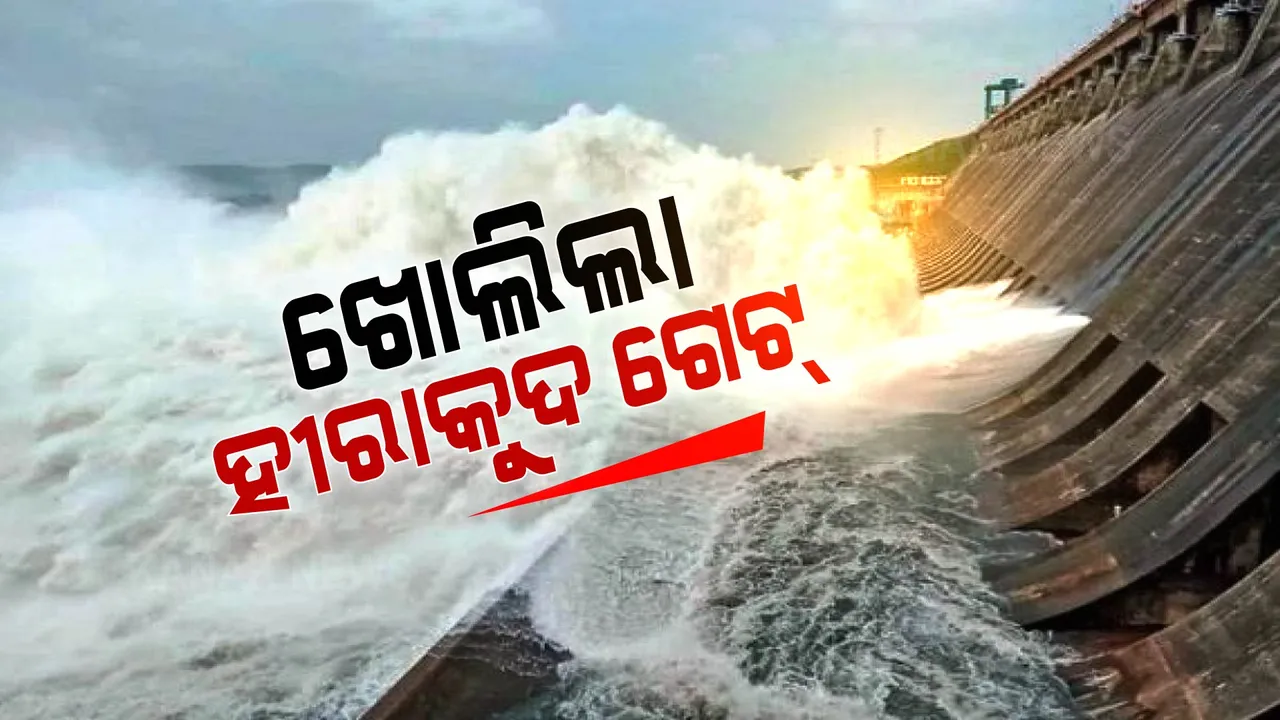  ଖୋଲିଲା ହୀରାକୁଦ ଗେଟ୍: ପର୍ଯ୍ୟାୟକ୍ରମେ ଖୋଲିବ ୬ଟି ଗେଟ୍ ।