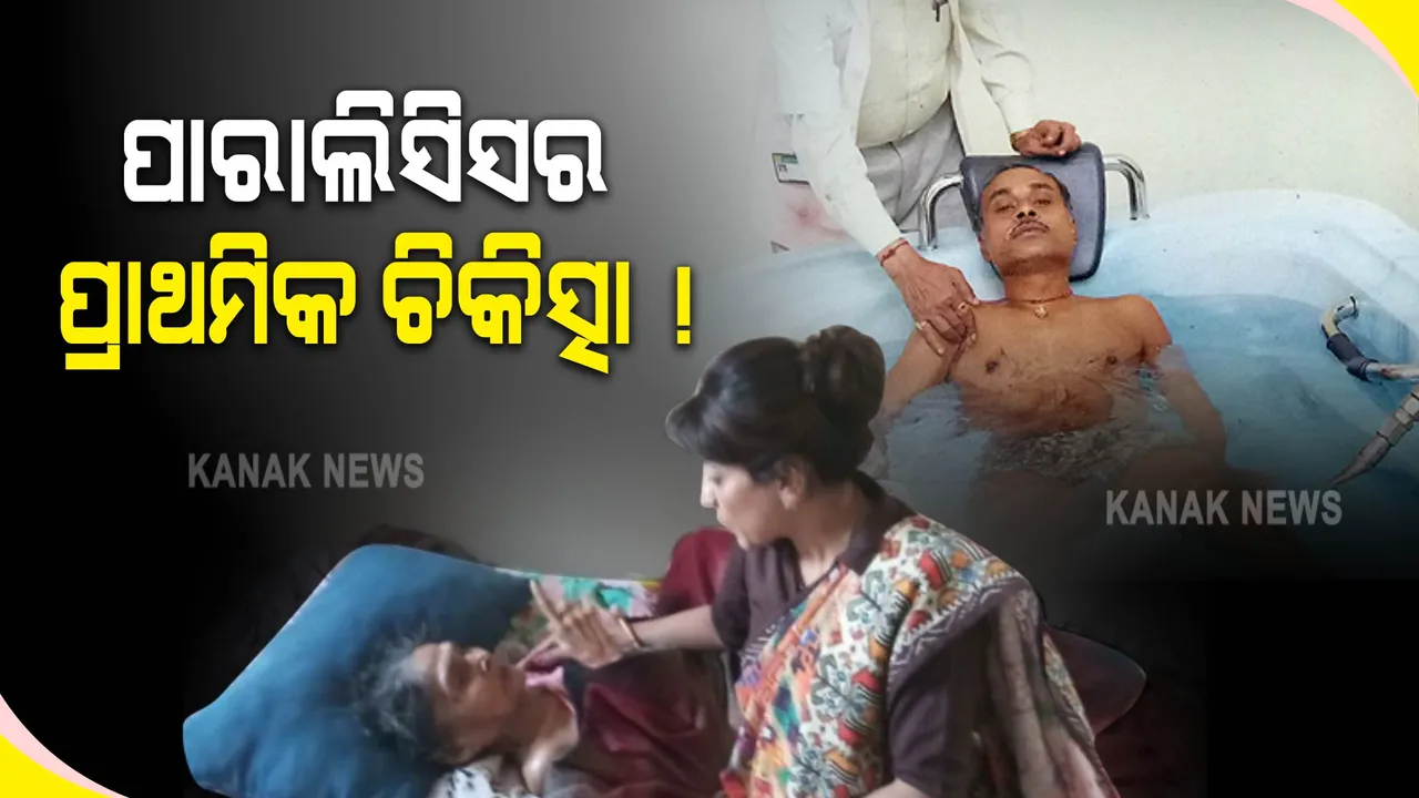  ପାରାଲିସିସ୍ ହେବା କ୍ଷଣି ରୋଗୀର ଏଭଳି ଉପାୟରେ କରନ୍ତୁ ପ୍ରାଥମିକ ଚିକିତ୍ସା । ବଂଚିଯାଇପାରେ ଜୀବନ
