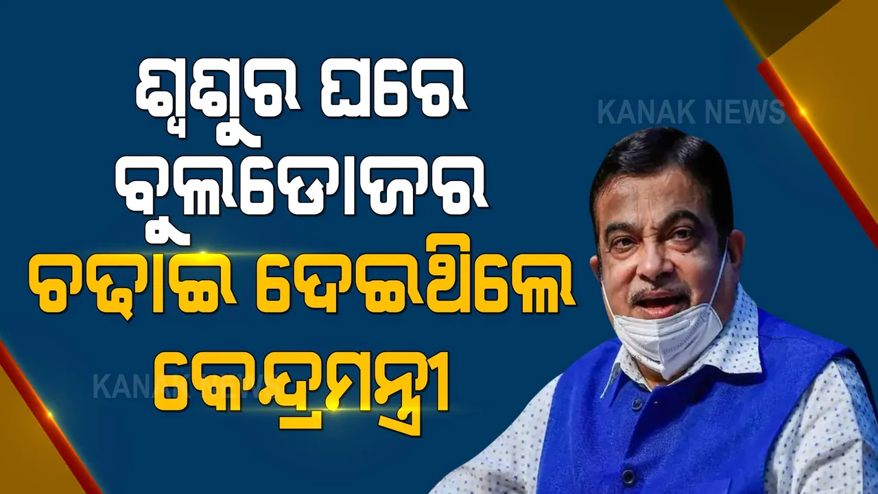  ସ୍ତ୍ରୀଙ୍କୁ ନକହି ଶ୍ୱଶୁର ଘର ଉପରେ ବୁଲଡୋଜର ଚଢାଇ ଦେଇଥିଲେ କେନ୍ଦ୍ରମନ୍ତ୍ରୀ ନୀତିନ ଗଡକରୀ । ଜାଣନ୍ତୁ କଣ ଥିଲା ପୂରା କାହାଣୀ?