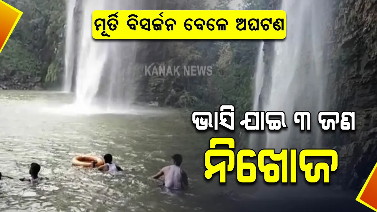  ଗଣେଶ ମୂର୍ତି ବିସର୍ଜନ ବେଳେ ଅଘଟଣ : ଭାସି ଯାଇ ୩ ଜଣ ନିଖୋଜ