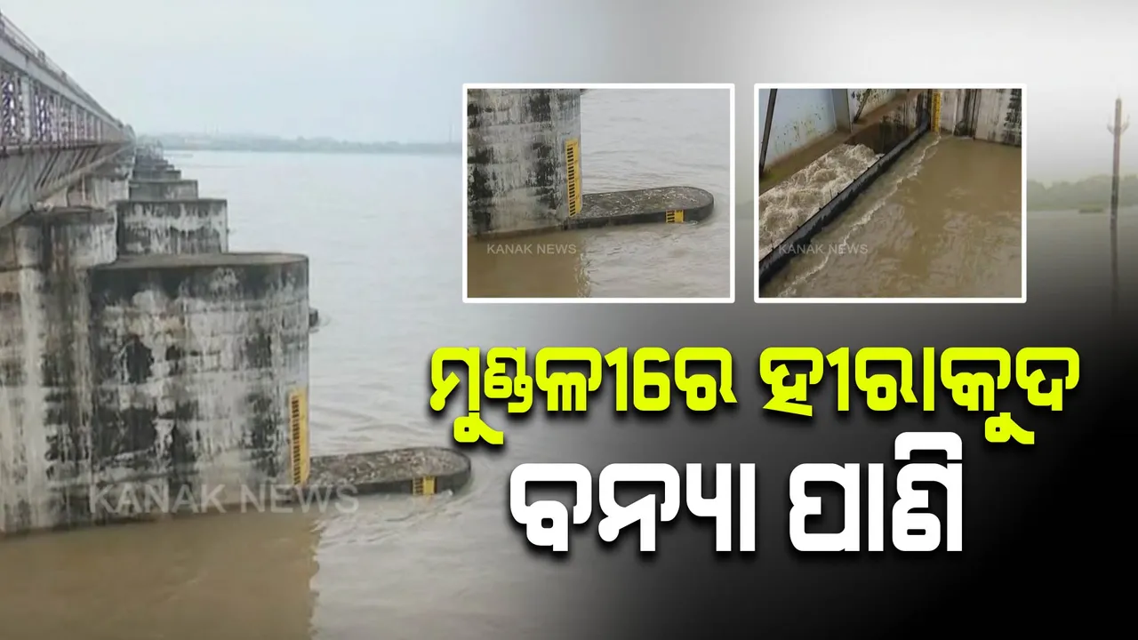  ମୁଣ୍ଡଳିରେ ପହଞ୍ଚୁଛି ହୀରାକୁଦ ପାଣି : ବିପଦ ସଂକେତ ତଳେ ଜଳସ୍ତର