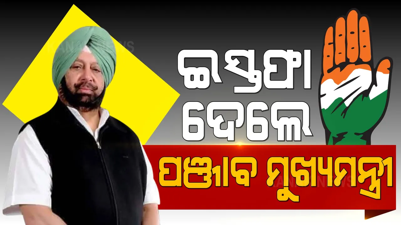  ଇସ୍ତଫା ଦେଲେ ପଞ୍ଜାବ ମୁଖ୍ୟମନ୍ତ୍ରୀ । ଜାଣନ୍ତୁ ଇସ୍ତଫା ପଛର ପୂରା କାରଣ?