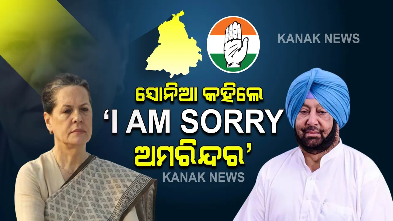  ସୋନିଆ କହିଲେ, 'I AM SORRYଅମରିନ୍ଦର' । ଜାଣନ୍ତୁ ଫୋନରେ କଣ କଥା ହୋଇଥିଲେ କ୍ୟାପଟେନ ଓ କଂଗ୍ରେସ ଅଧ୍ୟକ୍ଷା ।