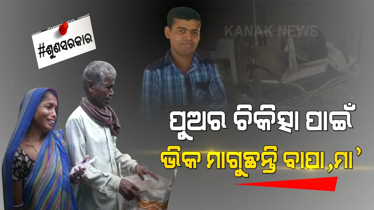  ପୁଅର ଚିକିତ୍ସା ପାଇଁ ଭିକ ମାଗୁଛନ୍ତି ବାପା, ମା’ । ଖର୍ଚ୍ଚ ହେଲାଣି ୯ଲକ୍ଷ ଆହୁରି ଦରକାର ୫ରୁ ୭ଲକ୍ଷ ଟଙ୍କା ।
