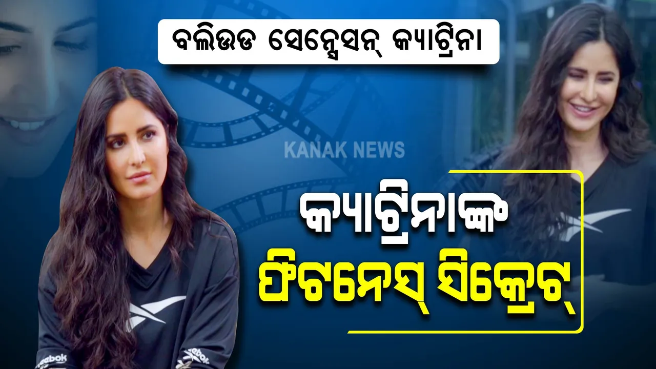  ୩୮ ବର୍ଷରେ ବି ଫିଟ୍ କ୍ୟାଟ୍ରିନା । ସକାଳେ ଯୋଗ ପୂର୍ବରୁ ପ୍ରଥମେ କରନ୍ତି ଏହି କାମ