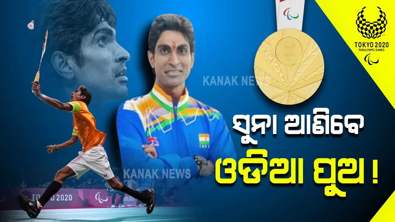  ସୁନା ଆଣିବେ ଓଡିଆ ପୁଅ ! ଆଜି ଦିନ ୩ଟାରେ ଖେଳିବେ ଫାଇନାଲ