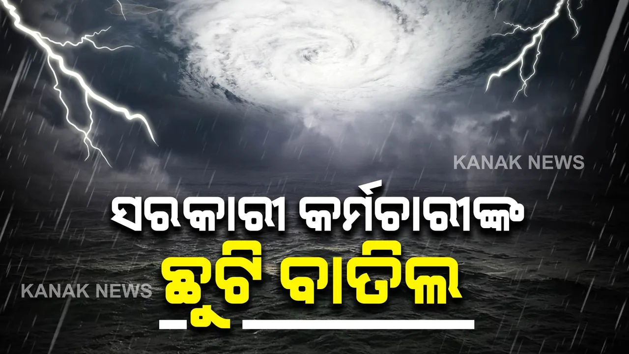  ୧୨ ଘଣ୍ଟାରେ ଗଭୀର ଅବପାତ ସମ୍ଭାବନା: ଗଜପତିରେ ସରକାରୀ କର୍ମଚାରୀଙ୍କ ଛୁଟି ବାତିଲ