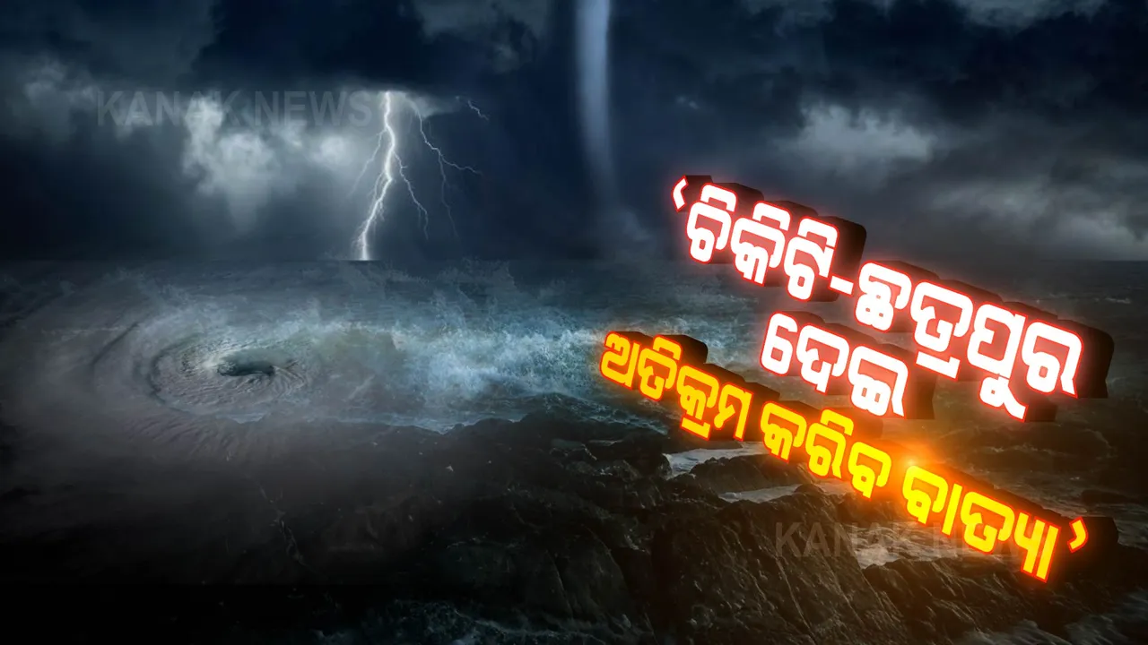  ଚିକିଟି-ଛତ୍ରପୁର ଦେଇ ଅତିକ୍ରମ କରିବ ବାତ୍ୟା: ପୂର୍ବାନୁମାନ କଲା ସୋଆ 
