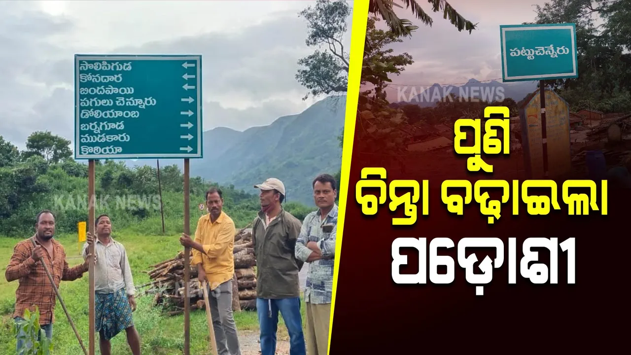  ଓଡିଶା ସୀମାରେ ଆନ୍ଧ୍ରର ଦାଦାଗିରି : କୋଟିଆରେ ତେଲୁଗୁରେ ନାମଫଳକ ଲଗାଇ ରାଜ୍ୟକୁ ଦେଲା ଚ୍ୟାଲେଞ୍ଜ