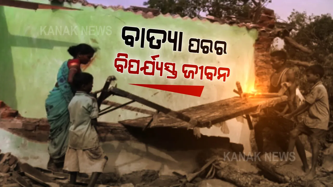  ବାତ୍ୟା ଚାଲିଗଲା, ଦୁଃଖ ଦେଇଗଲା । ଭାଙ୍ଗି ଯାଇଛି ଘର, ଓଦା ହୋଇଯାଇଛି ଖାଦ୍ୟ ସାମଗ୍ରୀ, ଖଣ୍ଡିଆ ଘରୁ ଖାଦ୍ୟ ସାଉଁଟୁଛନ୍ତି ଲୋକେ ।