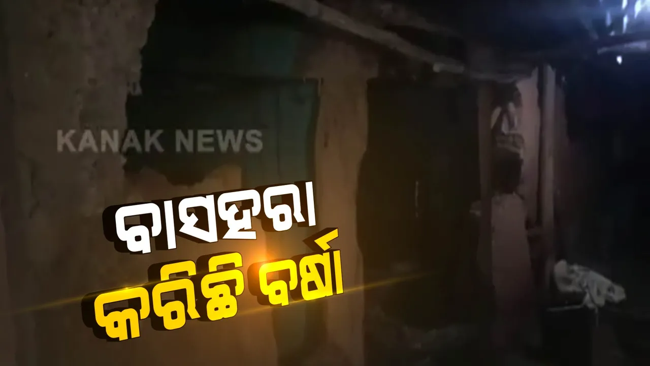  ବେସାହାରା କରିଦେଲା ବର୍ଷା । ଘର ଭାଙ୍ଗି ଯିବା ପରେ ସ୍କୁଲ ଘରେ ଆଶ୍ରୟ ନେଇଛନ୍ତି ଜଗନ୍ନାଥଙ୍କ ପରିବାର ।