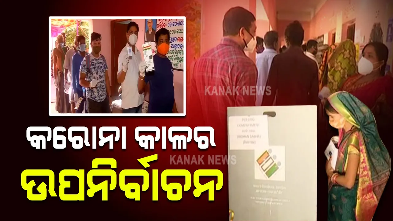  ୩୪୮ ବୁଥରେ ମତ ଦେଉଛନ୍ତି ୨ଲକ୍ଷ ୩୦ ହଜାର ଭୋଟର : କରୋନା କଟକଣା ଭିତରେ ଚାଲିଛି ଭୋଟିଂ