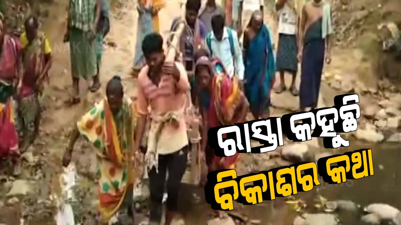  ରାସ୍ତା କହୁଛି ବିକାଶର କଥା: ସ୍ୱାଧିନତାର ପରେ ବି ଗାଁକୁ ନାହିଁ ପକ୍କା ରାସ୍ତା 