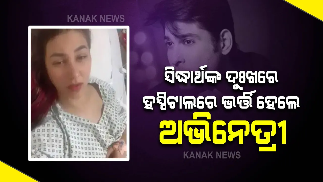  ସିଦ୍ଧାର୍ଥ ଶୁକ୍ଲାଙ୍କ ମୃତ୍ୟୁ ଖବର ଶୁଣି ଅଭିନେତ୍ରୀଙ୍କୁ ହେଲା ୧୦୪ ଡ଼ିଗ୍ରୀ ଜ୍ୱର । ହସ୍ପିଟାଲରେ ଭର୍ତ୍ତି ହେଲେ ଏହି ଅଭିନେତ୍ରୀ