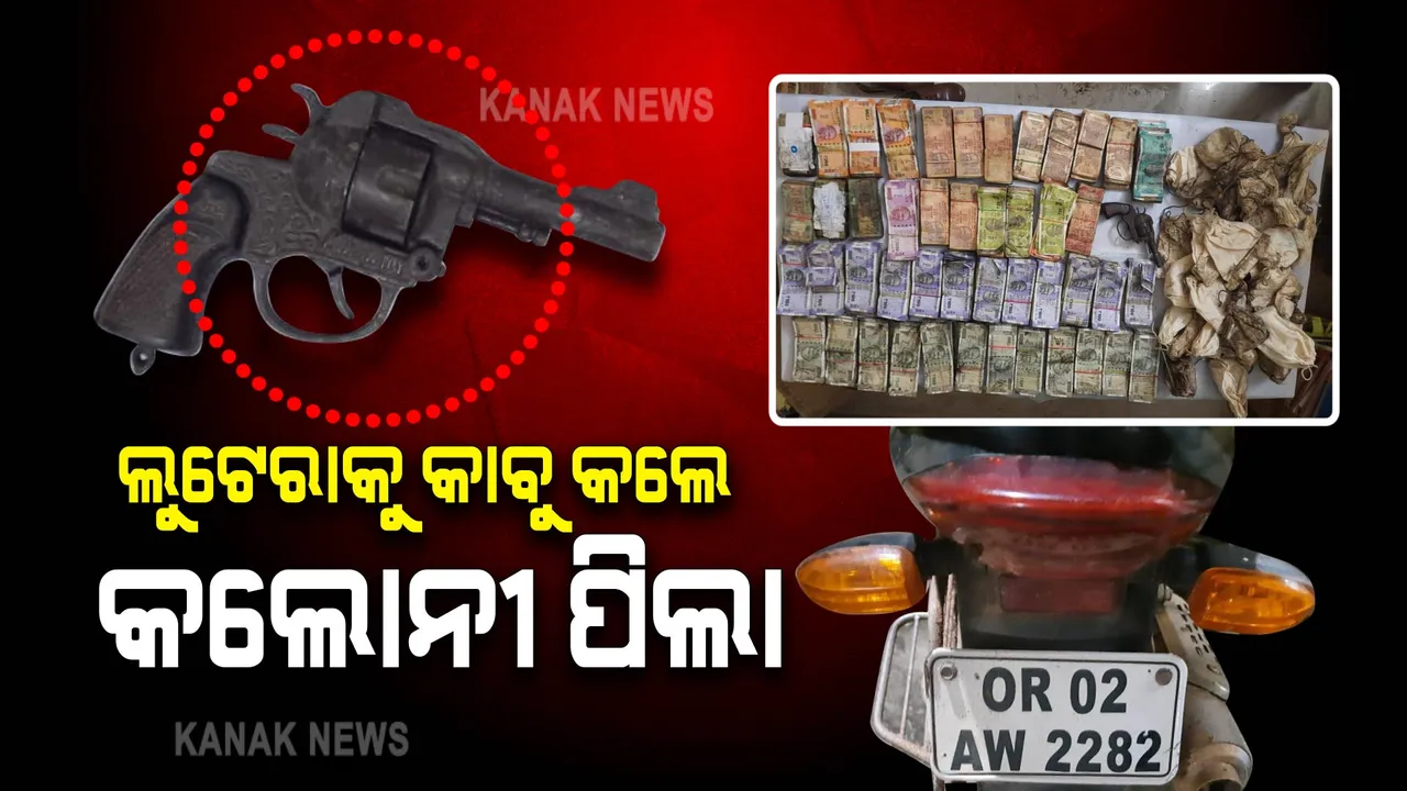  ବଡ଼ ଧରଣର ଲୁଟ ଉଦ୍ୟମ ପଣ୍ଡ : ବ୍ୟାଙ୍କ କର୍ମଚାରୀଙ୍କ ଉପସ୍ଥିତ ବୃଦ୍ଧି ଓ ସ୍ଥାନୀୟ ଯୁବକଙ୍କ ସାହାସିକତାରୁ ଧରାପଡ଼ିଗଲା ଲୁଟେରା