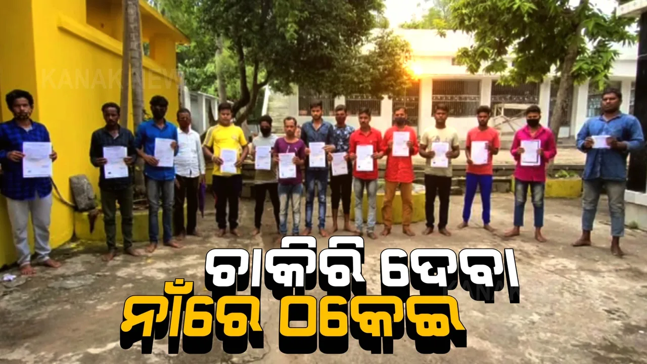 ବିଦେଶରେ ଚାକିରି ଲୋଭ ଦେଖାଇଲେ । ମିଛ ଅଫର ଲେଟର ସହ ଫ୍ଲାଇଟ ଟିକେଟ ଦେଇ ଭୁଆଁ ବୁଲାଇଲେ, ୪୫ ଜଣ ଯୁବଙ୍କଠାରୁ ଲକ୍ଷାଧିକ ଟଙ୍କା ନେଇ ଛୁ ମାରିଲା ଠକ ସଂସ୍ଥା ।