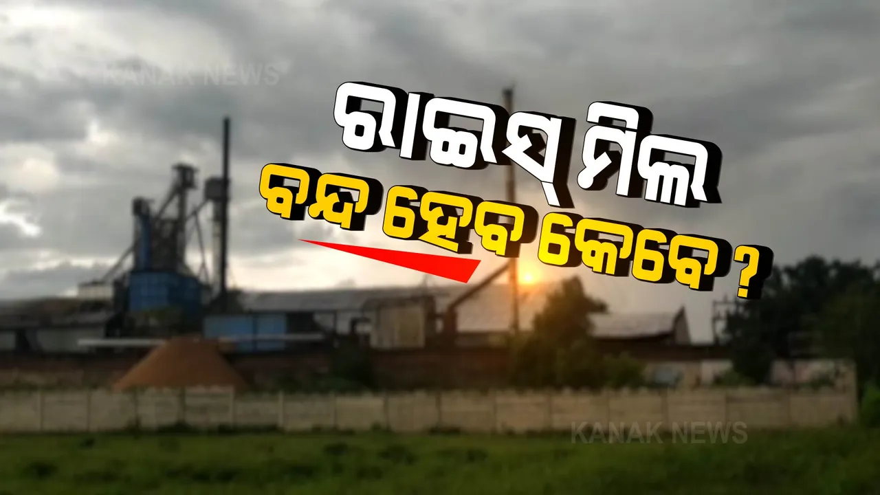 ଅଗଷ୍ଟରୁ ଆସିଲାଣି ରାଇସ୍ ମିଲ ବନ୍ଦ ପାଇଁ ନିର୍ଦ୍ଦେଶ, ହେଲେ ଏବେ ବି ଖୋଲି ଅଛି ମିଲ୍ । ସବୁ ଜାଣି ମଧ୍ୟ କାର୍ଯ୍ୟାନୁଷ୍ଠାନ ନେଉନି ବଲାଙ୍ଗୀର ଜିଲ୍ଲା ପ୍ରଶାସନ ।