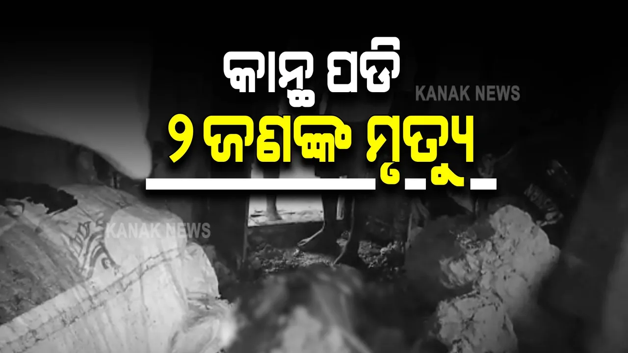  ଲଗାଣ ବର୍ଷାରେ ଘଟିଗଲା ଅଘଟଣ । କେନ୍ଦ୍ରାପଡ଼ାରେ କାନ୍ଥ ଭୁଶୁଡ଼ି ୨ ଜଣଙ୍କ ମୃତ୍ୟୁ