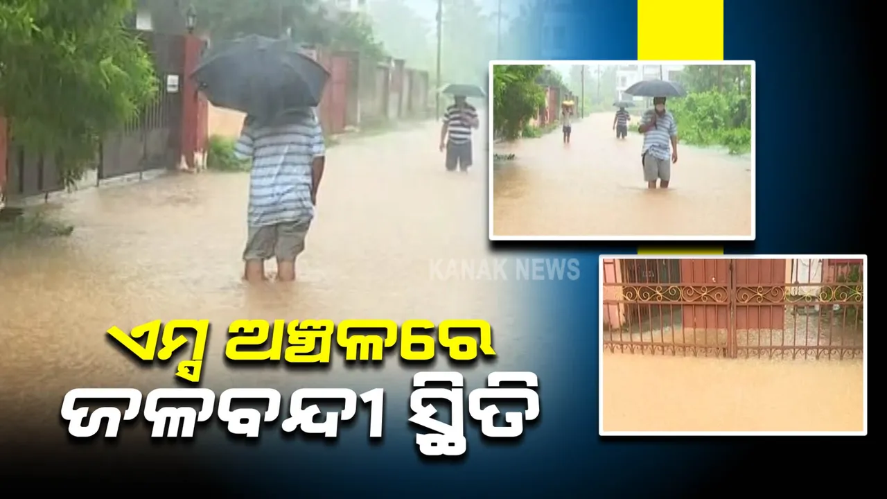  ଏମ୍ସ ଅଞ୍ଚଳରେ ଜଳବନ୍ଦୀ ସ୍ଥିତି : ନିଷ୍କାସିତ ହୋଇପାରୁନି ପାଣି; ଘରୁ ବାହାରିପାରୁନାହାନ୍ତି ଲୋକେ