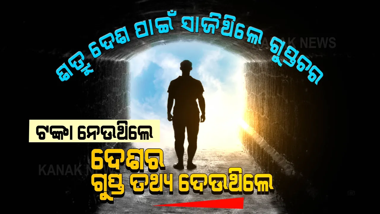  ଟଙ୍କା ନେଉଥିଲେ, ଶତ୍ରୁ ଦେଶର ଗୁପ୍ତଚର ସାଜିଥିଲେ । ଗୁପ୍ତ ତଥ୍ୟ ଦେଉଥିବା ଅଭିଯୋଗରେ ଧରିଲା ପୋଲିସ ।