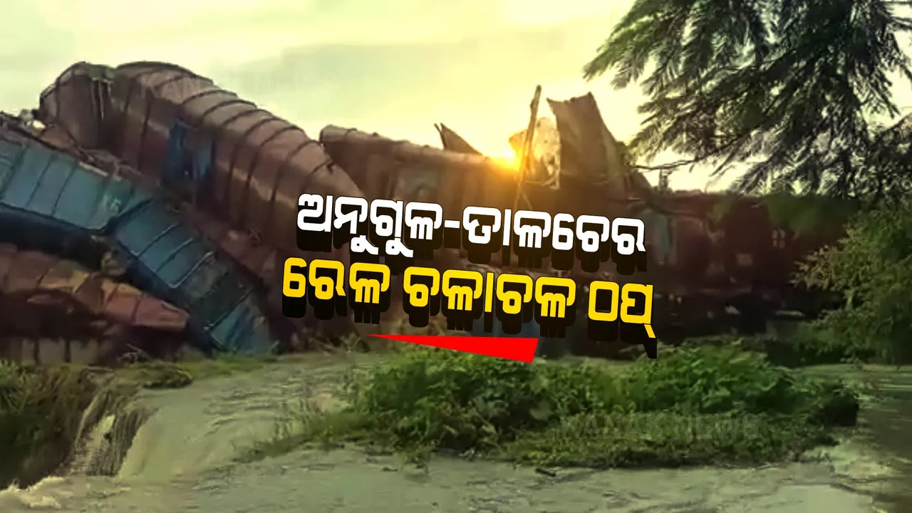  ଅନୁଗୁଳ-ତାଳଚେର ରେଳଲାଇନ ଏ ଯାଏଁ ହୋଇନି ସ୍ୱାଭାବିକ : ଟ୍ରେନର ବିଭିନ୍ନ ବଗିକୁ କ୍ରେନ ସହାୟତାରେ ଉଠାଯାଉଛି