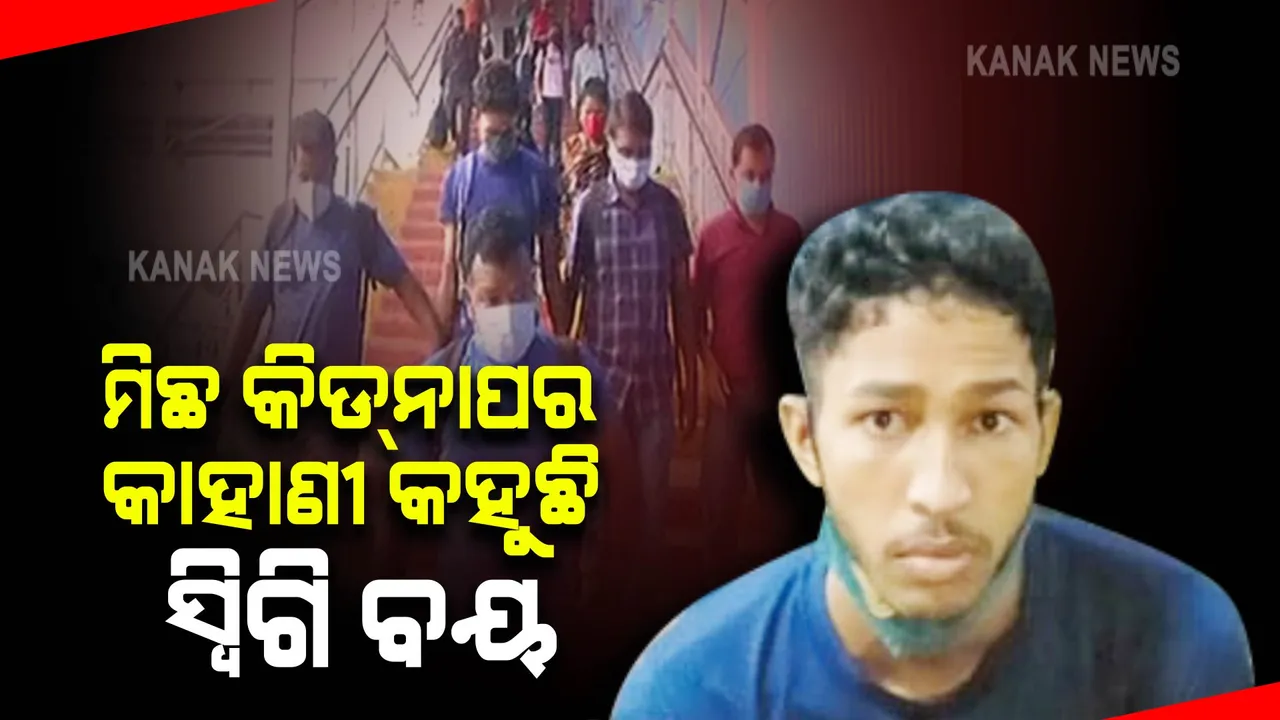  ମିଛ କିଡନାପର କାହାଣୀ କହୁଛି ସ୍ୱିଗି ବୟ