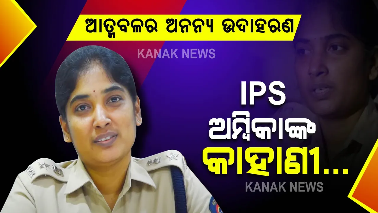  ୧୪ ବର୍ଷରେ ବିବାହ ୧୮ରେ ପିଲା, ତଥାବି ମାନିନାହାନ୍ତି ହାର । ଦୃଢ ଇଛାଶକ୍ତି ବଳରେ ଅମ୍ବିକା ହୋଇପାରିଛନ୍ତି ଆଇପିଏସ୍