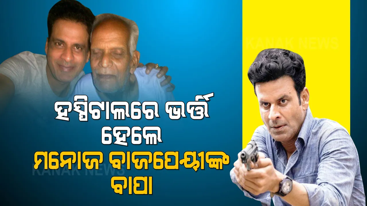 ମନୋଜ ବାଜପେୟୀଙ୍କ ବାପାଙ୍କ ସ୍ୱାସ୍ଥ୍ୟବସ୍ଥା ଗୁରୁତର । ବାପାଙ୍କୁ ଦେଖିବାକୁ ସୁଟିଂ ଛାଡି ଦିଲ୍ଲୀରେ ପହଞ୍ଚିଲେ ମନୋଜ ।