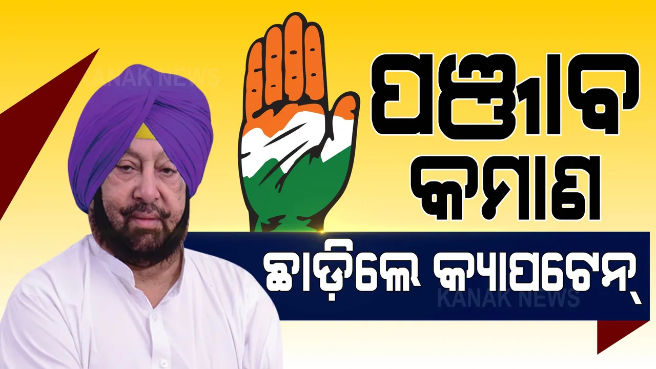  କଂଗ୍ରେସ କନ୍ଦଳ: କ୍ୟାପଟେନ୍ ଦେଲେ ଇସ୍ତଫା