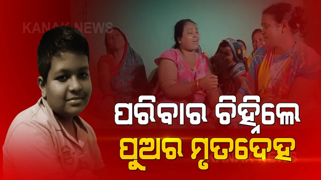  ପରିବାର ଚିହ୍ନିଲେ ପୁଅର ମୃତଦେହ । ମୁକୁଳା ଡ୍ରେନରେ ଭାସିଯାଇ ପ୍ରାଣ ହରାଇଛନ୍ତି ଜ୍ୟୋତିପ୍ରକାଶ