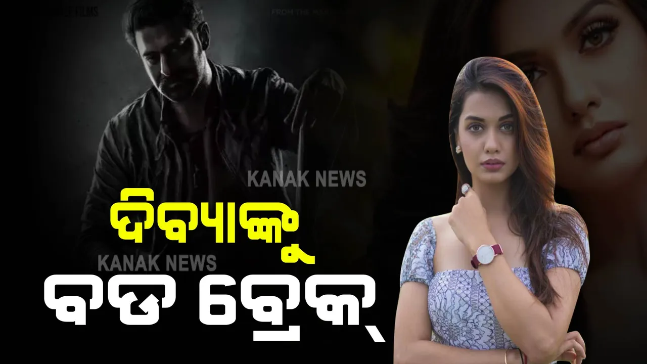  ବିଗ୍ ବସ୍ ଓଟିଟି ବିଜେତାଙ୍କୁ ବଡ ବ୍ରେକ୍ । ବାହୁବଳୀ ଷ୍ଟାର ପ୍ରଭାସଙ୍କ ଫିଲ୍ମ ପାଇଁ ଅଫର