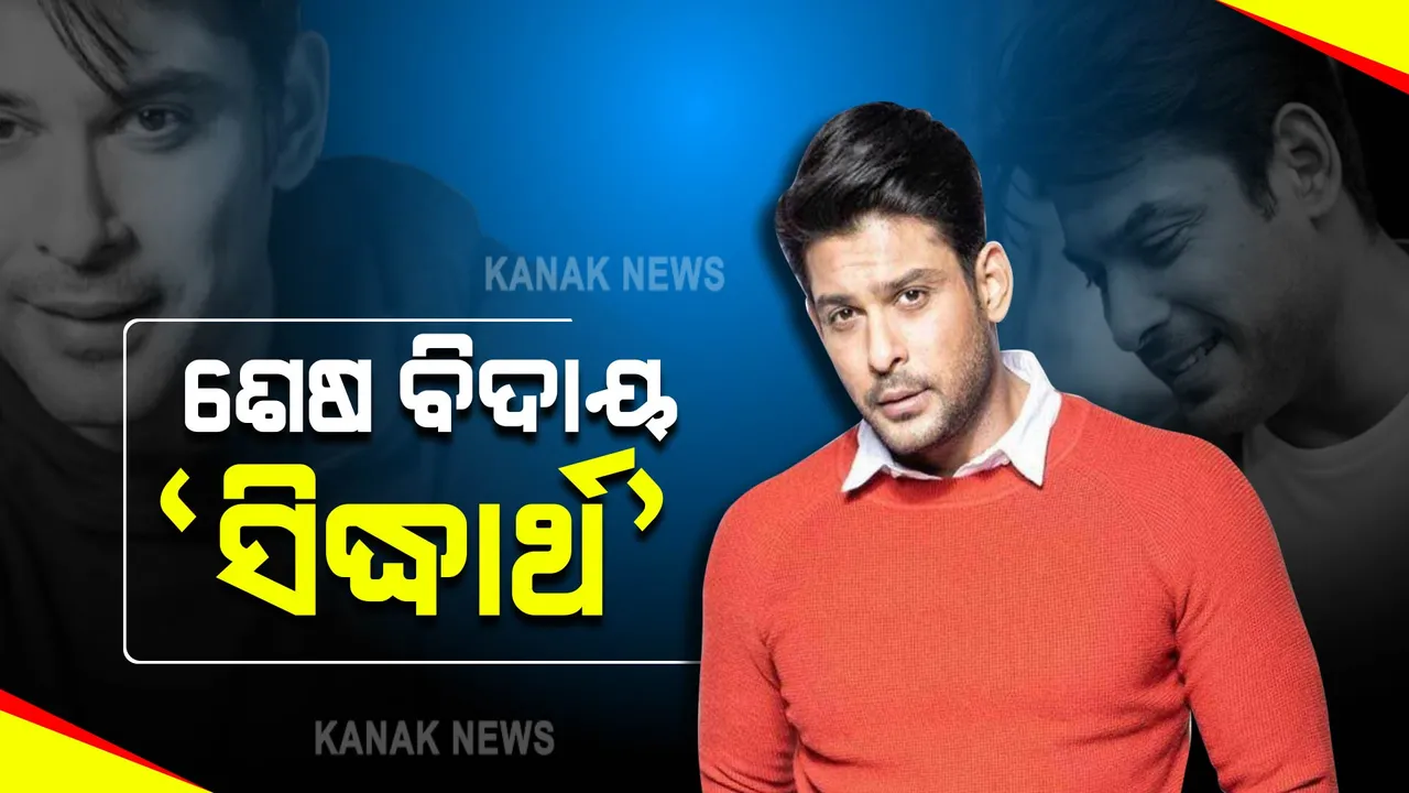  ସିଦ୍ଧାର୍ଥ ଶୁକ୍ଳାଙ୍କର ଆଜି ଅନ୍ତିମ ସଂସ୍କାର : ଆସିବ ପୋଷ୍ଟମର୍ଟମ ରିପୋର୍ଟ; ଶବ ବ୍ୟବଚ୍ଛେଦ ପାଇଁ ଗଠନ ହୋଇଛି ୩ଜଣିଆ ଡାକ୍ତର ଟିମ୍