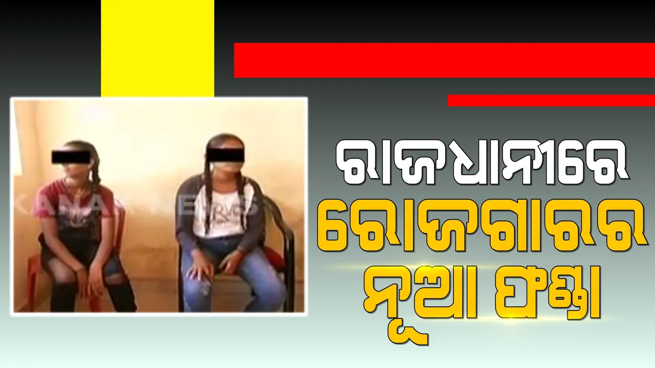  ରୋଜଗାରର ନୂଆ ଫଣ୍ଡା । କାଗଜ ଦେଖାଉଛନ୍ତି, ଦୁଃଖ କାହାଣୀ କହୁଛନ୍ତି ଆଉ ତାପରେ ଟଙ୍କା ମାଗୁଛନ୍ତି । 