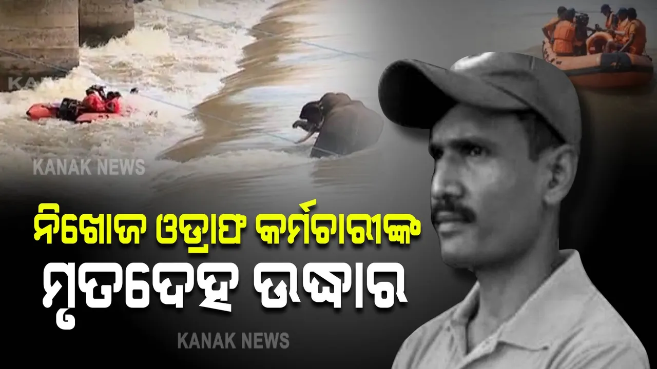  ଓଡ୍ରାଫ କର୍ମଚାରୀଙ୍କ ମୃତଦେହ ଉଦ୍ଧାର: ହାତୀକୁ ଉଦ୍ଧାର କରିବାକୁ ଯାଇ ଫାସିଯାଇଥିଲେ ସିତାରାମ ମୁର୍ମୁ
