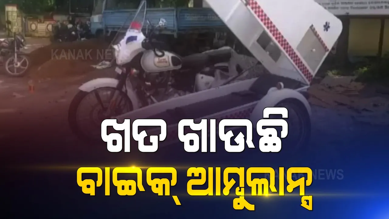  ଲୋକଙ୍କ ହିତ ପାଇଁ ସେବା ଆରମ୍ଭ ହେଲା କିନ୍ତୁ କାମ କଲାନି । ଉଦଘାଟନ୍ ବର୍ଷେ ଭିତରେ ଖତଖାଉଛି ବାଇକ୍ ଆମ୍ବୁଲାନ୍ସ । 