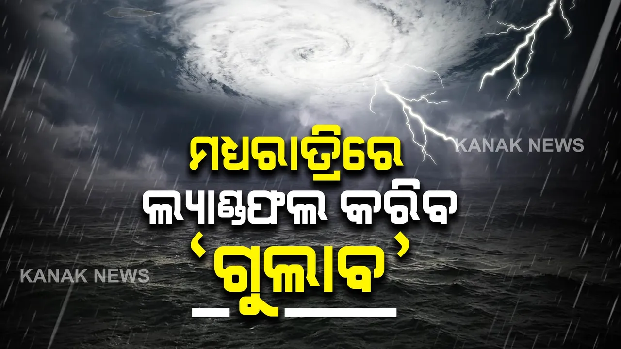  ବଙ୍ଗୋପସାଗରର ଉପକୂଳ ମୁହାଁ ସାମୁଦ୍ରିକ ଝଡ ‘ଗୁଲାବ’ । ଗୋପାଳପୁରଠାରୁ ୨୭୦ କିମି ଦୂରରେ ବାତ୍ୟା