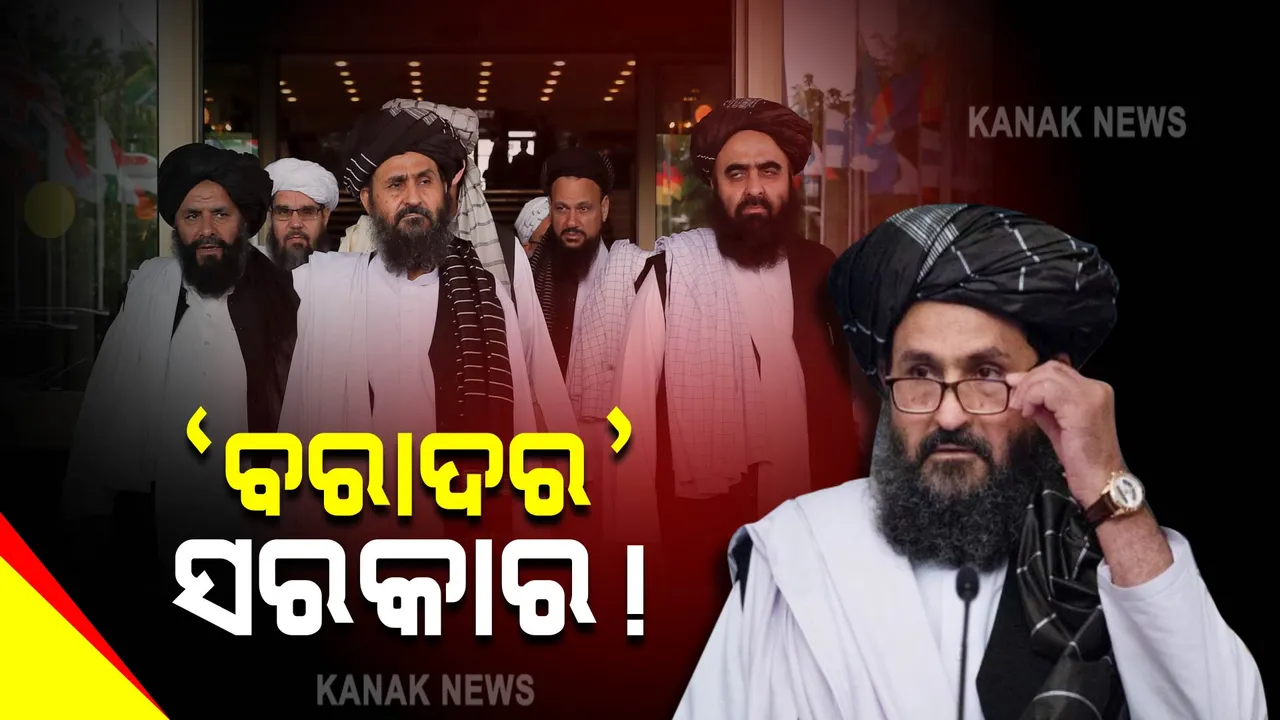  ମୁଲ୍ଲା ବରାଦର କିଏ ? ଯାହାଙ୍କ ନିର୍ଦ୍ଦେଶରେ ଚାଲିବ ଆଫଗାନ ।