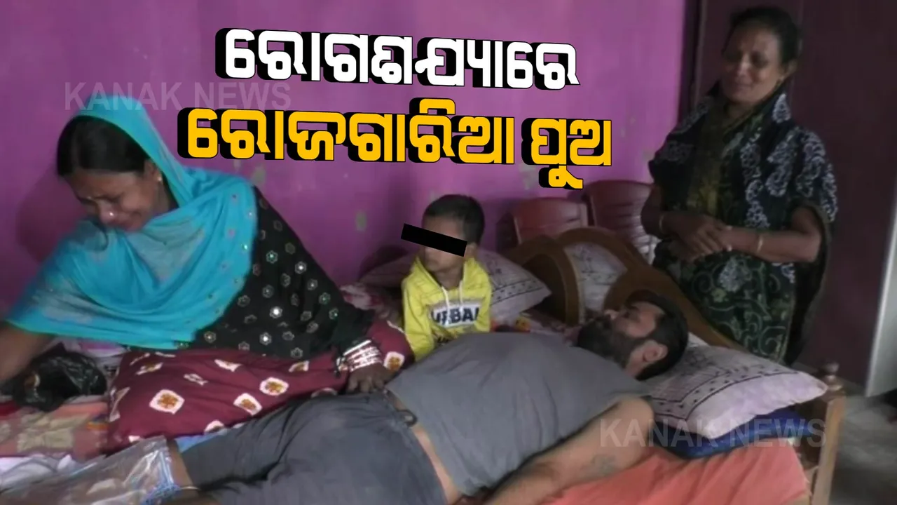  ଗରିବ ପରିବାରରେ କରୁଣ କାହାଣୀ । ରୋଗଶଯ୍ୟାରେ ରୋଜଗାରିଆ ପୁଅ, ସହାୟତା ପାଇଁ ସ୍ତ୍ରୀ ଓ ବିଧବା ମାଆର ଆକୁଳ ନିବେଦନ ।