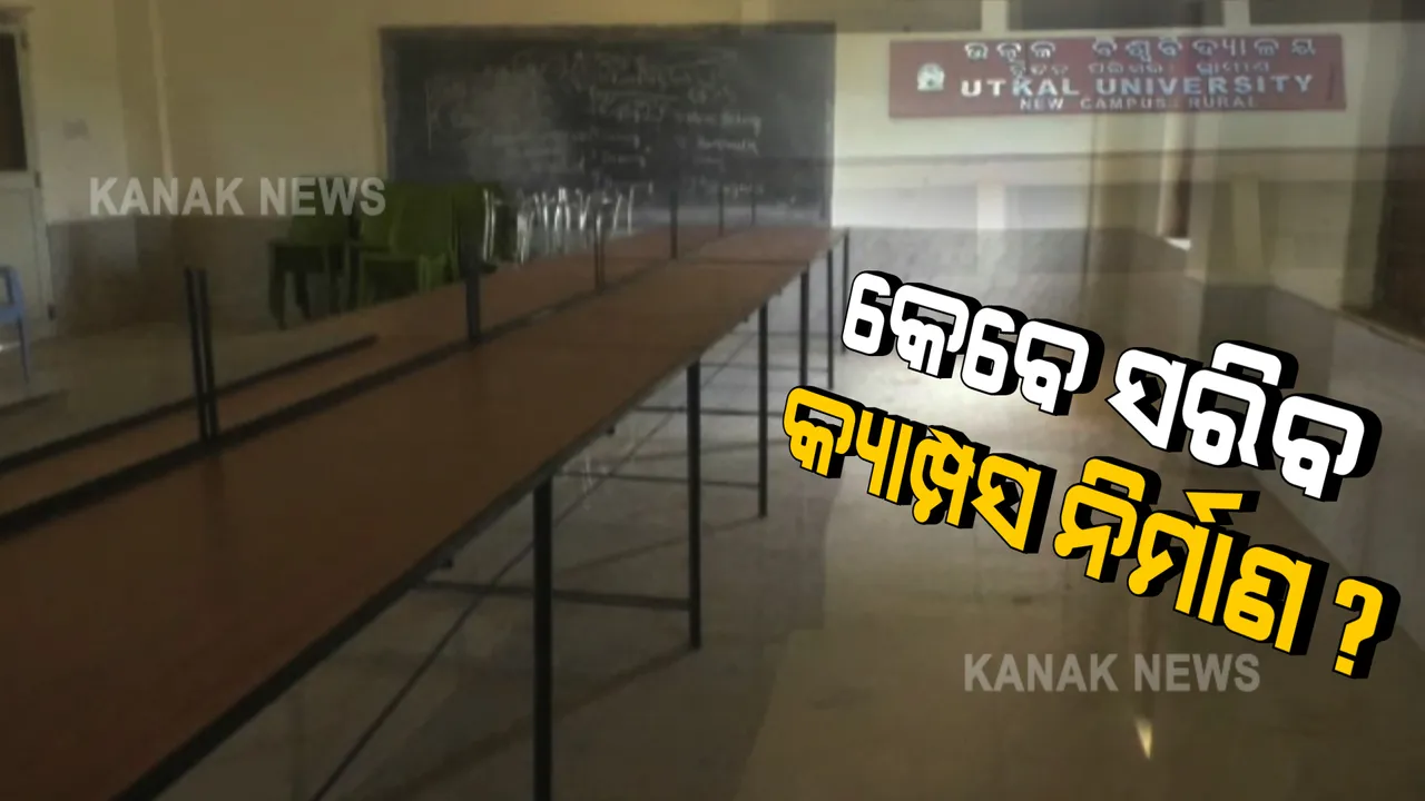  ଧିମେଇ ଯାଇଛି ଉତ୍କଳ ବିଶ୍ୱବିଦ୍ୟାଳୟର ଗ୍ରାମୀଣ କ୍ୟାମ୍ପସ ନିର୍ମାଣ । କାମ ଆରମ୍ଭର ୫ ବର୍ଷ ପରେ ସରିନି କାମ ।