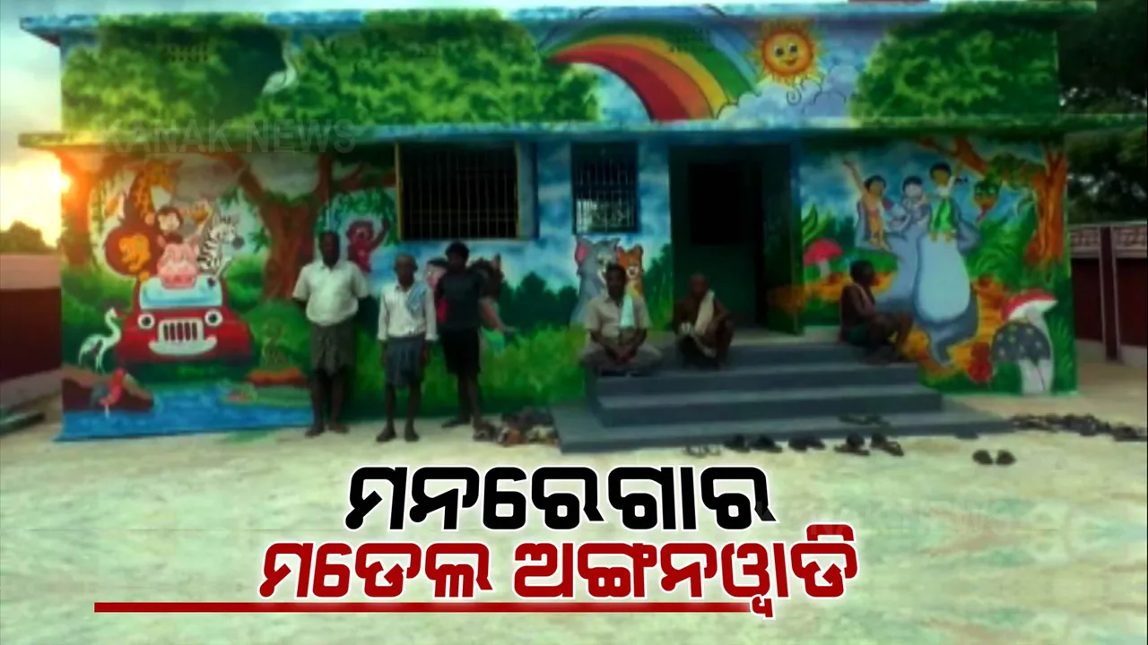  ଶ୍ରମିକଙ୍କ ହାତକୁ ମିଳିଲା କାମ, ଗାଁରେ ତିଆରି ହେଲା ମଡେଲ ଅଙ୍ଗନୱାଡି