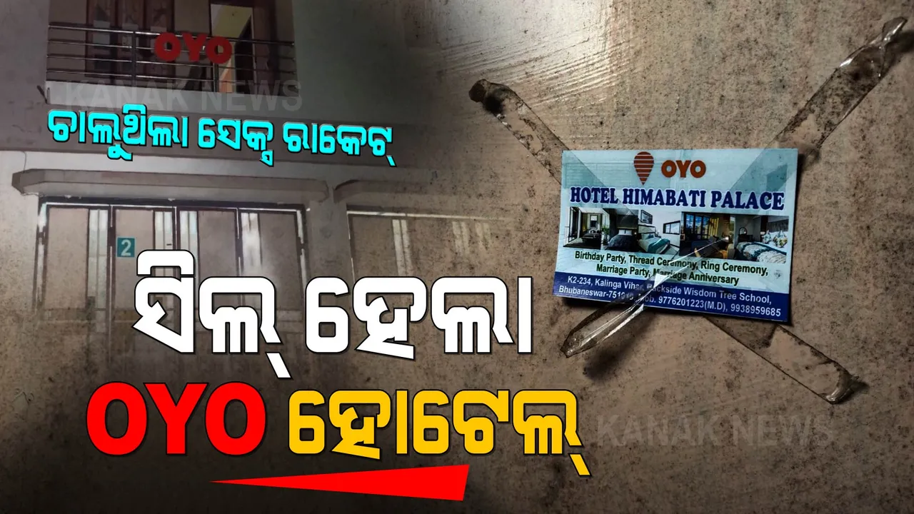 ରାଜଧାନୀରେ ସେକ୍ସ ରାକେଟର ପର୍ଦ୍ଦାଫାସ । କଳିଙ୍ଗନଗର ଅଞ୍ଚଳରେ ଚାଲିଥିଲା ଦେହବେପାର ।