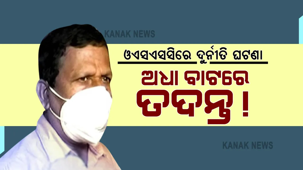  ଓଏସ୍ଏସସିରେ ଚାକିରି ଦୁର୍ନୀତି ଅଭିଯୋଗ ଘଟଣା : ପ୍ରମାଣ ସତ୍ତ୍ୱେ ବି କାହିଁକି ଆଗକୁ ବଢୁନି ତଦନ୍ତ ?