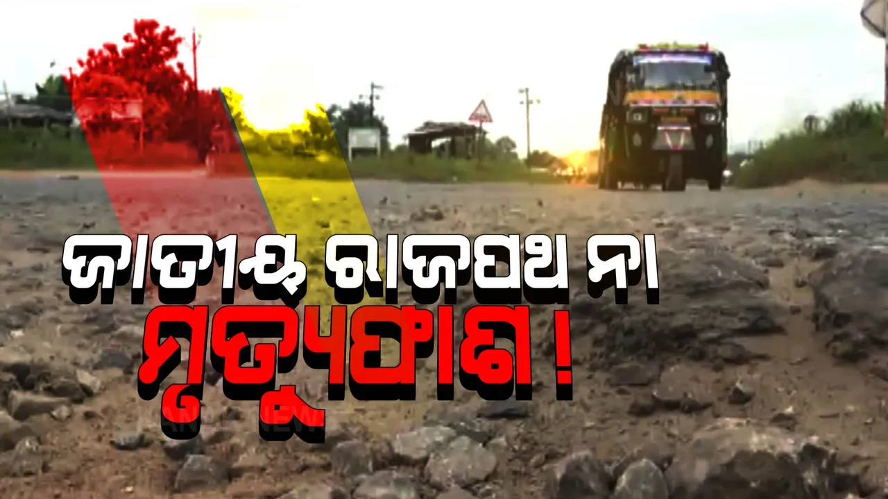  ଅନୁଗୁଳ ପାଇଁ ବିପଦ ପାଲଟିଛି ୫୫ ନମ୍ବର ଜାତୀୟ ରାଜପଥ । ଭୟ ବଢାଉଛି ଖାଲଖମା ଭର୍ତ୍ତି ରାସ୍ତା ।